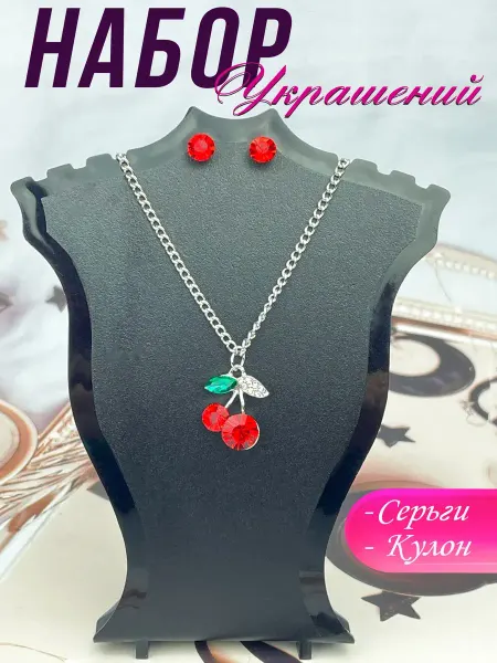 Краше Всех Серьги гвоздики и Кулон Вишенка Набор украшений для девочки