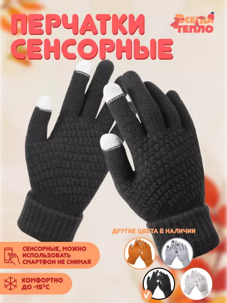 Всегда тепло Перчатки зимние демисезонные вязаные черные