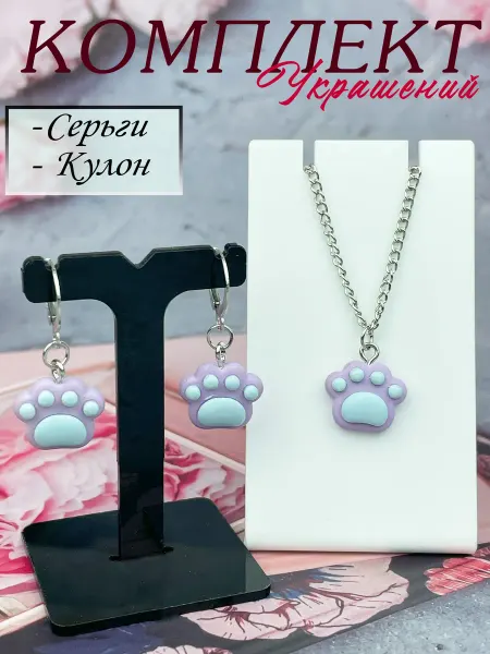 Краше Всех Серьги и Кулон на цепочке Лапки Набор украшений для девочки