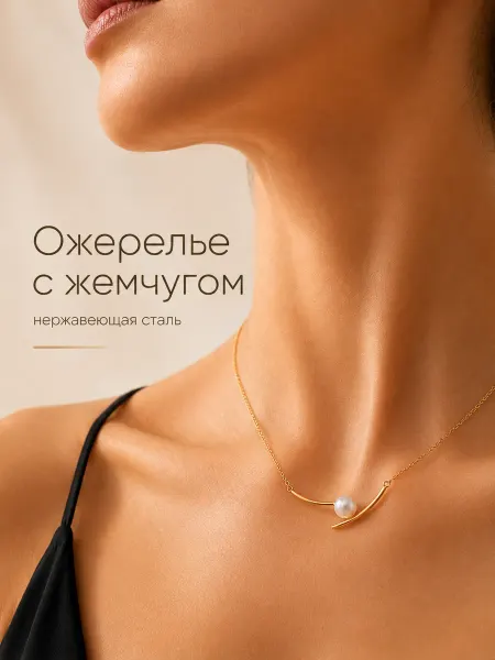 Ожерелье из нержавеющей стали с жемчужной вставкой