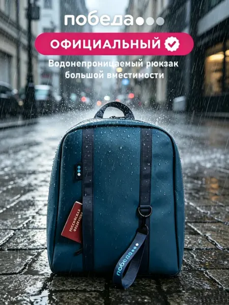 ПОБЕДНЫЙ Победы Рюкзак для ноутбука и путешествий школьный городской