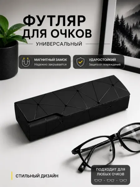 Люблю Дарить Футляр для очков жесткий на магните, чехол для очков