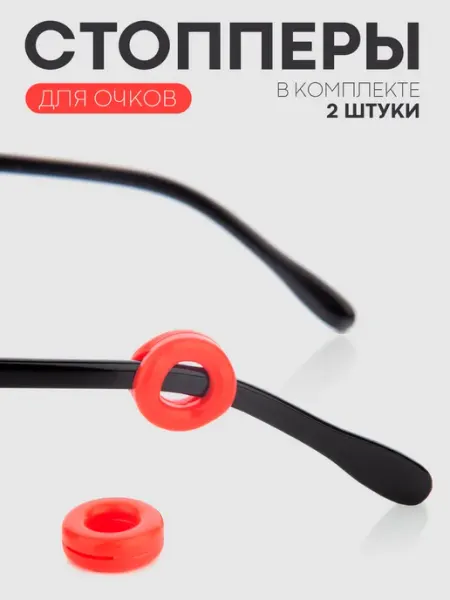 КАРТОФАН Силиконовые стопперы держатели для очков