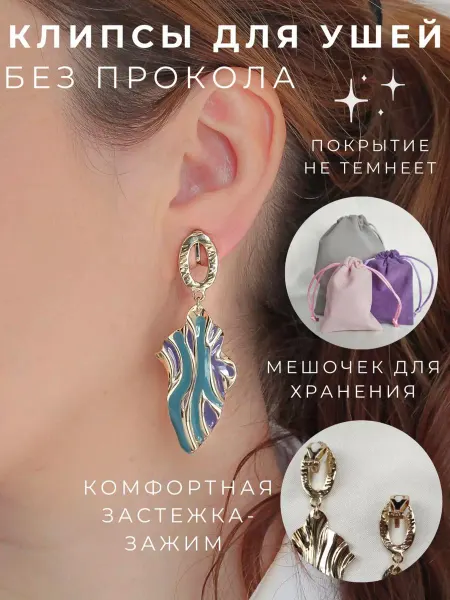 Мисс Клипс Длинные клипсы для ушей с эмалью