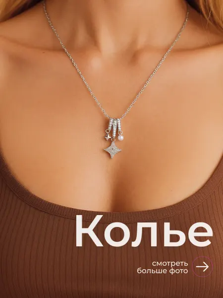 Колье с подвесками звезды жемчуг