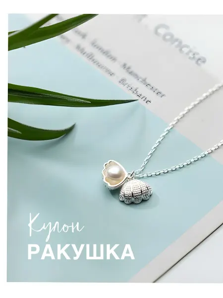 Кулон морская ракушка с жемчугом