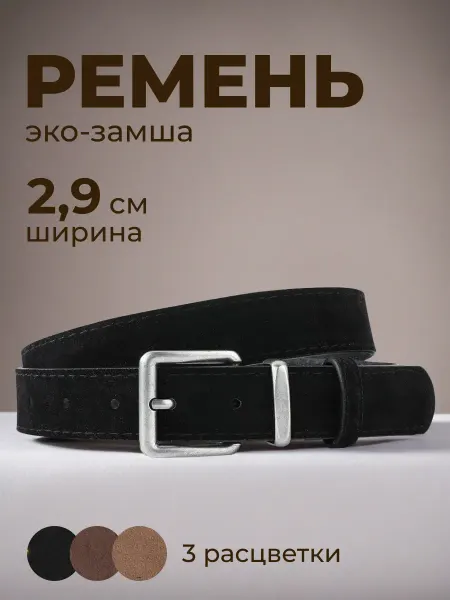 СЕЙЧАС Ремень замша черный квадратная пряжка серебро