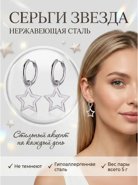 Серьги звезда из нержавеющей стали конго с подвеской