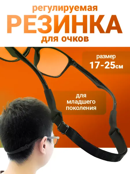Отличный Резинка для очков зрения с регулируемым фиксатором