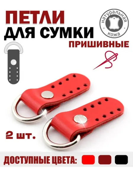 Фурнитура_ПодКожей Петли для сумки пришивные кожаные - для корзины или шоппера