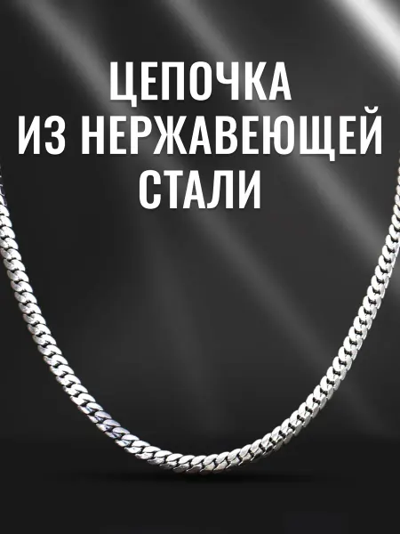 Цепочка из нержавеющей стали (55 см)