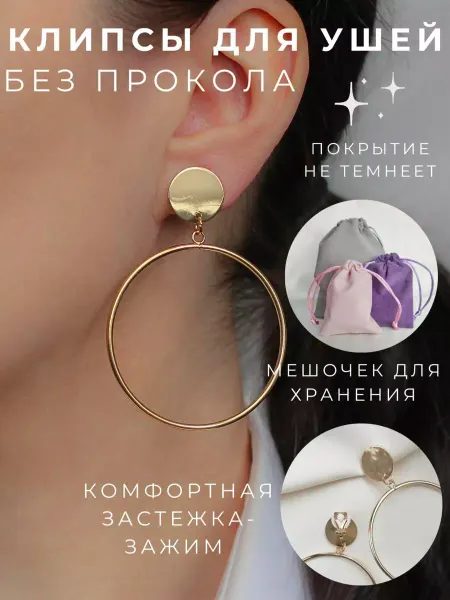 Мисс Клипс Крупные серьги клипсы кольца на уши