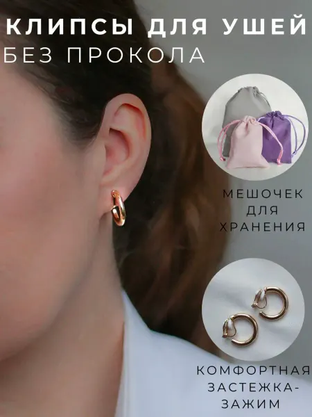Мисс Клипс Клипсы кольца на уши
