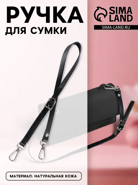 Сималенд Элегантная ручка для сумки из натуральной кожи