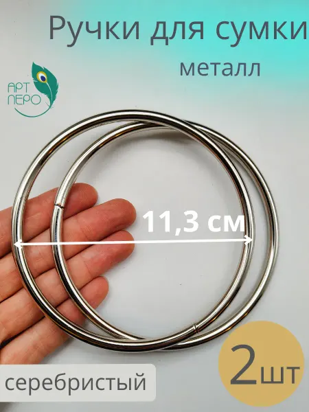 АРТ ПЕРО для сумок Ручки кольцо