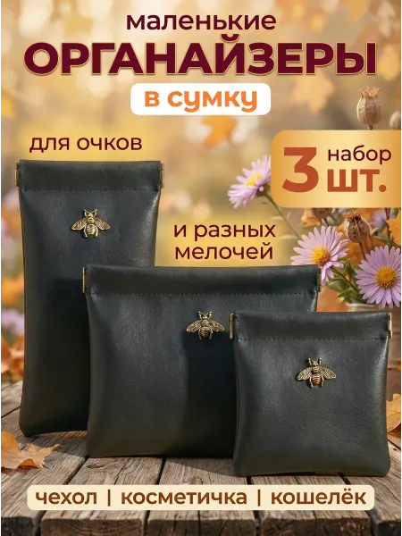 Страна стиля Набор мини косметичек маленький органайзер для мелочей сумки