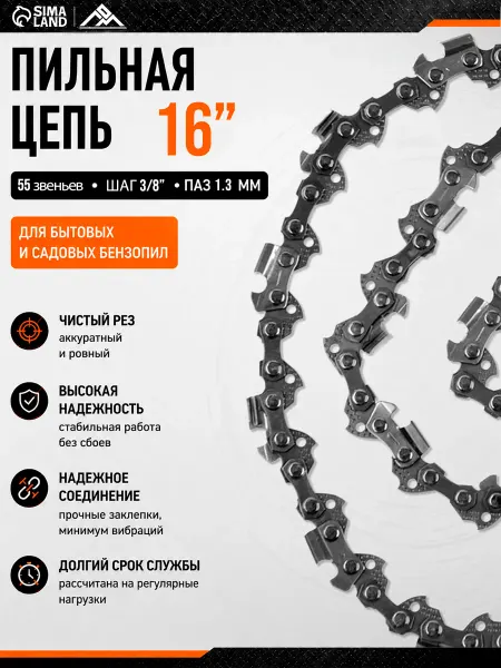 ЛОМ Цепь для бензопилы 55 звеньев