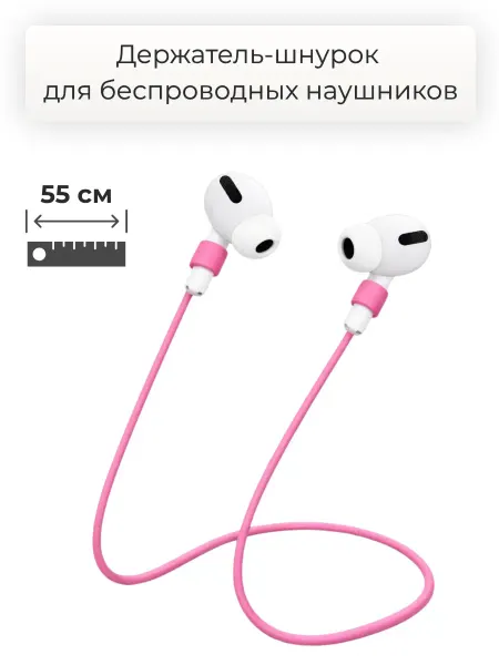 Силиконовый шнурок для беспроводных наушников 55 см, розовый
