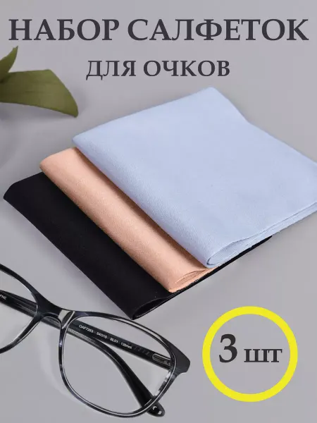 Салфетки для очков и оптики микрофибра