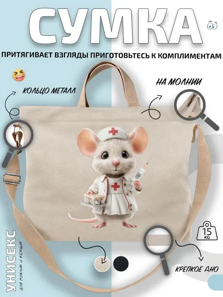Через-плечо Сумка шоппер Белая мышь-медсестра со шприцем