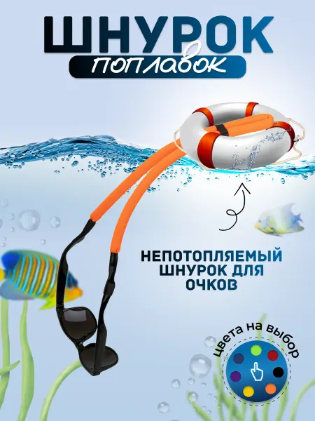TS Нетонущий шнурок для очков плавающий
