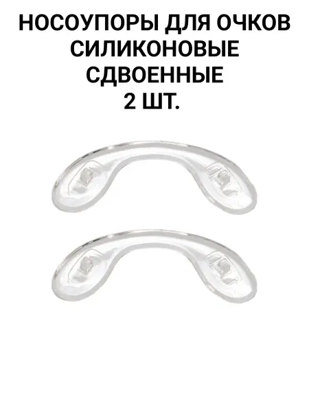 Носоупоры для очков силиконовые сдвоенные 2 шт