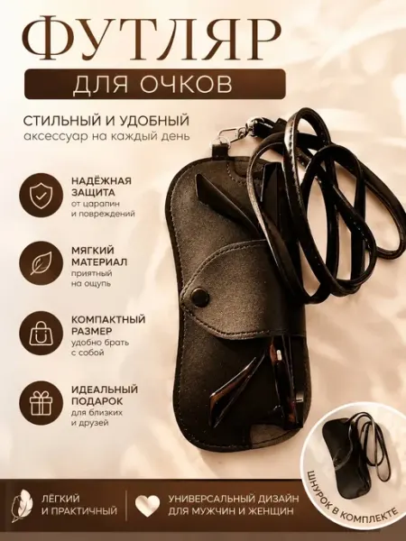 Обвес на сумку футляр для очков чехол