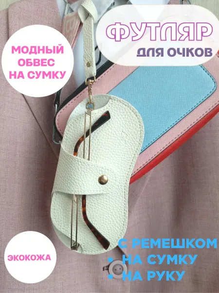 Футляр для очков на сумку обвес белый экокожа
