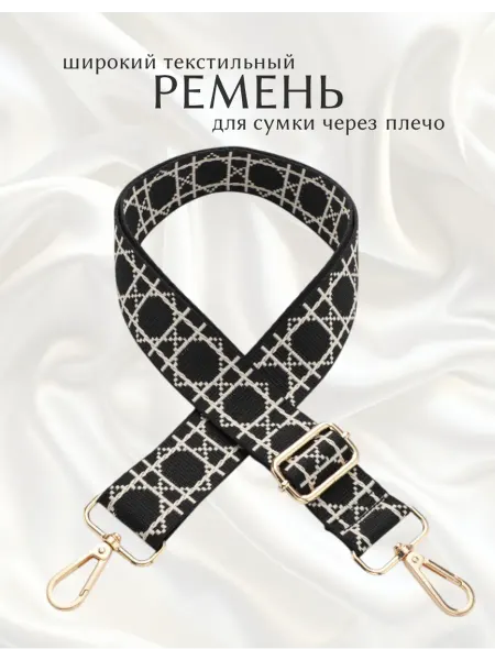 Широкий текстильный ремень для сумки