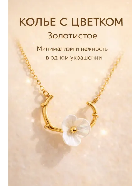 Колье цепочка Орхидея