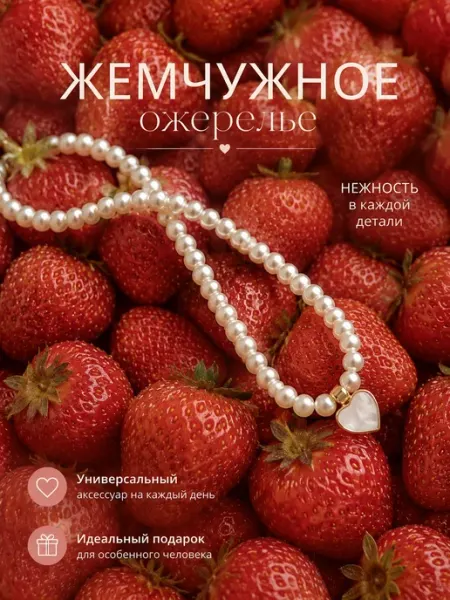 Ожерелье на шею жемчуг с сердечком