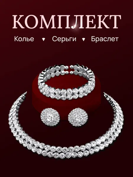 Tiioma Комплект колье, серьги и браслет