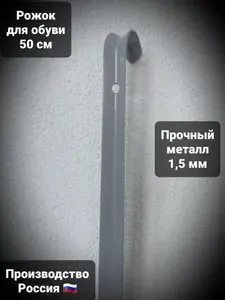 Металлическая длинная ложка для обуви (55 см) серая