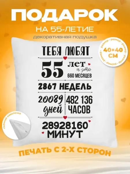 Заверните! Подушка подарок на юбилей 55 лет