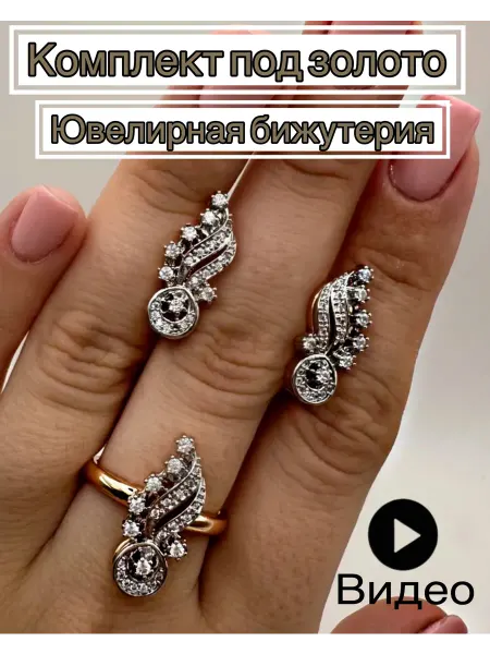 Niki.Mod Набор комплект серьги и кольцо