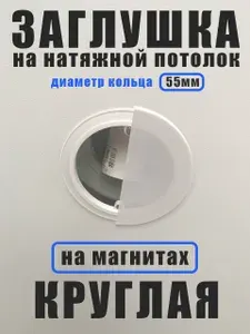 Заглушка для натяжного потолка круглая 55мм