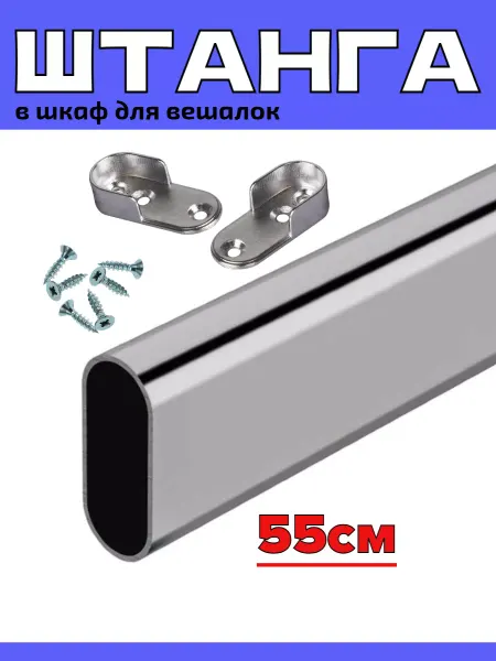 САБ.ТОРГ Штанга для вешалки - 55см