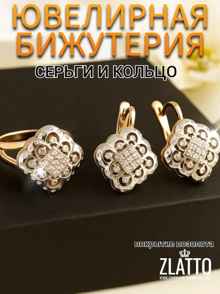 ZLATTO Комплект бижутерии кольцо и серьги