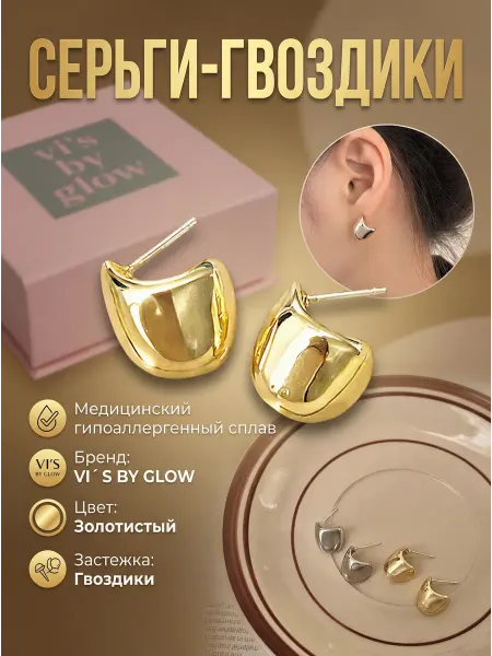 VI`S BY GLOW Серьги гвоздики бижутерия
