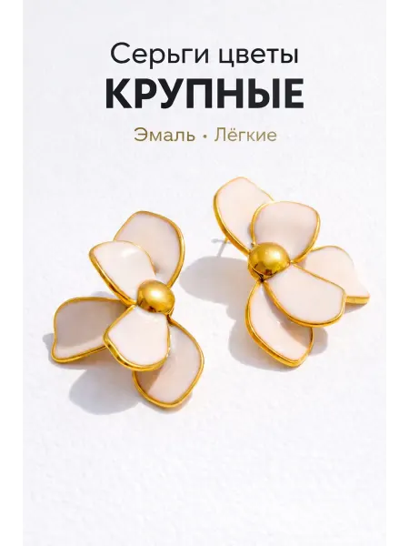 Серьги металл крупные Цветы эмаль