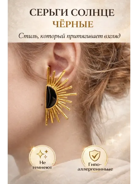 Серьги крупные Солнце эмаль чёрные
