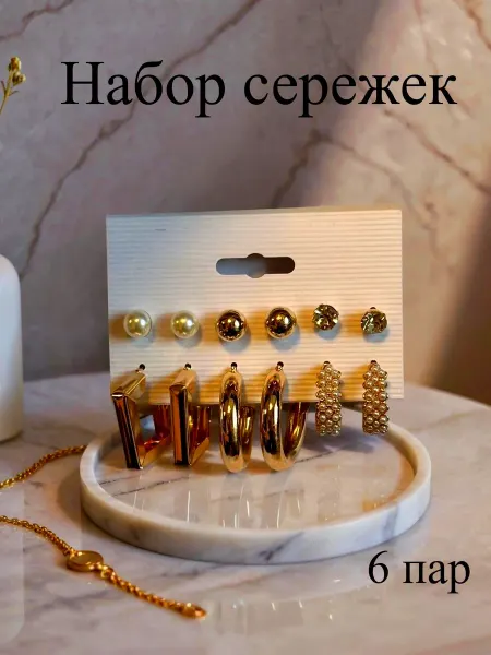 Серёжки набором