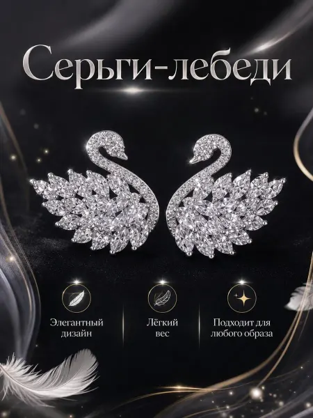 Серьги-лебеди