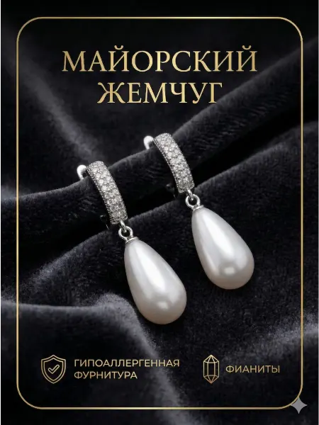 Серьги с майорским жемчугом и фианитами в подарок