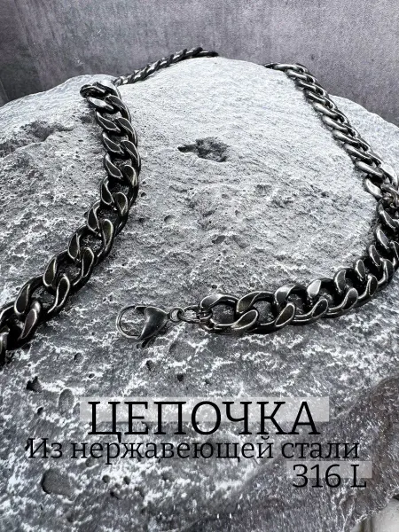 Цепочка мужская из нержавеющей стали
