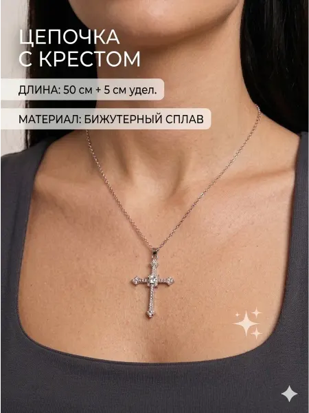 Цепочка с подвеской крест