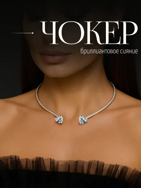 Чокер на шею со стразами