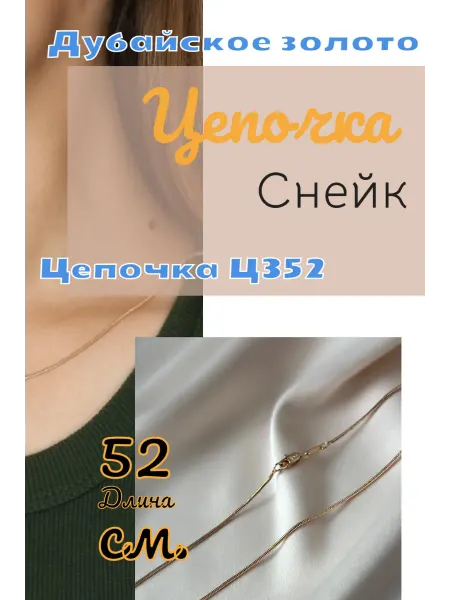 Золотистая Цепочка 52 см