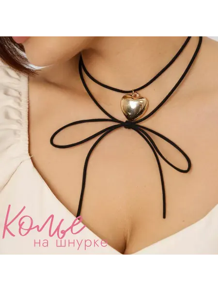 В Любви Колье на шнурке