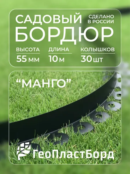 ГеоПластБорд Бордюр садовый пластиковый лента Манго высота 55 мм